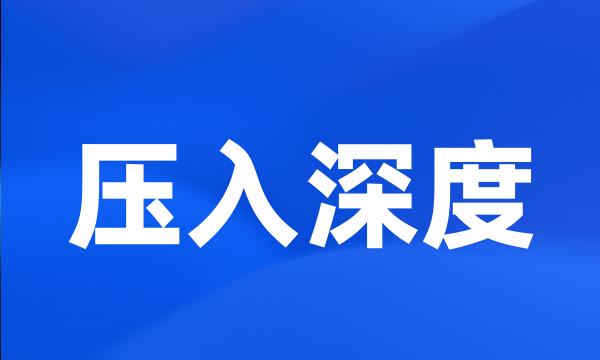 压入深度