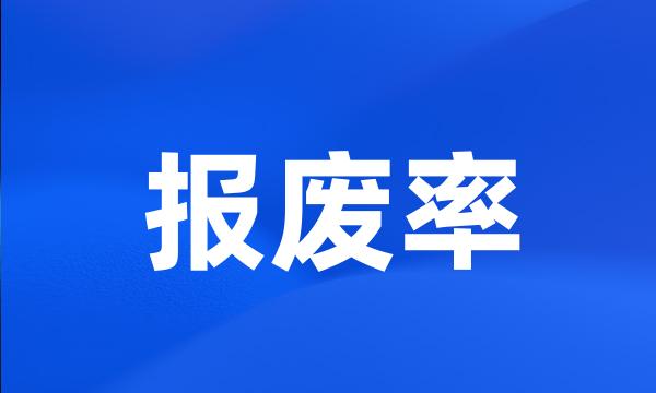 报废率