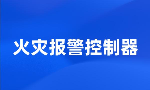 火灾报警控制器