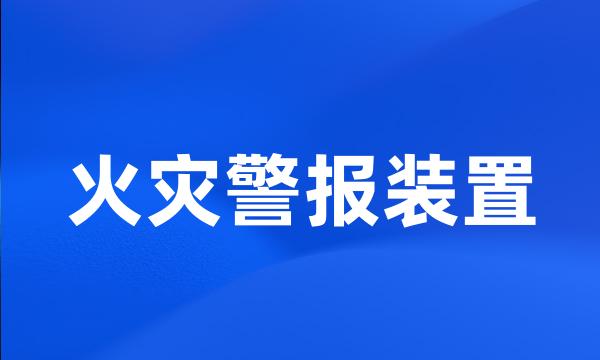 火灾警报装置