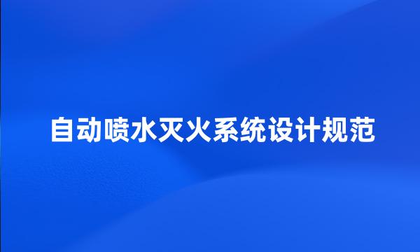 自动喷水灭火系统设计规范