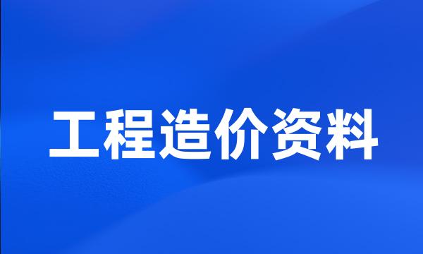 工程造价资料