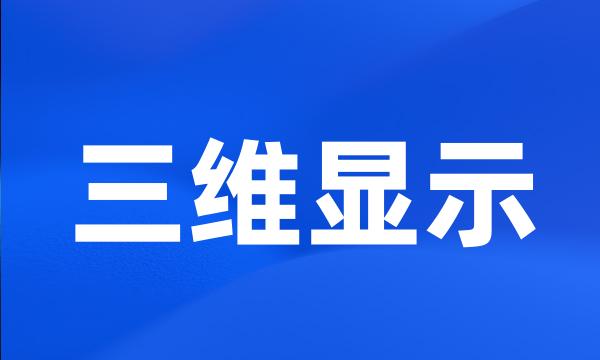 三维显示