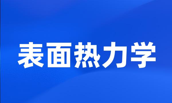 表面热力学