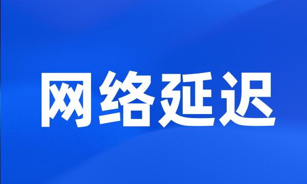 网络延迟