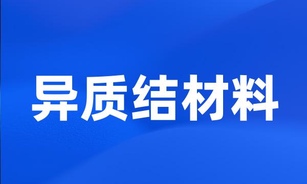 异质结材料