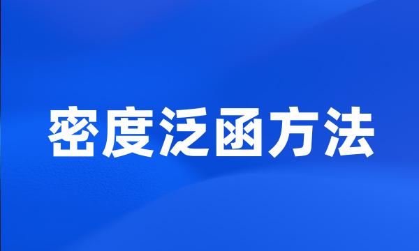 密度泛函方法