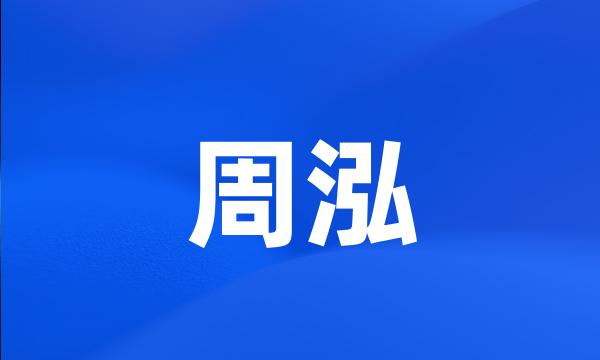 周泓