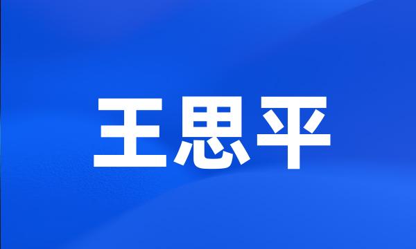 王思平