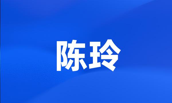 陈玲