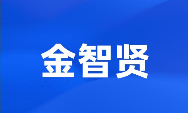 金智贤