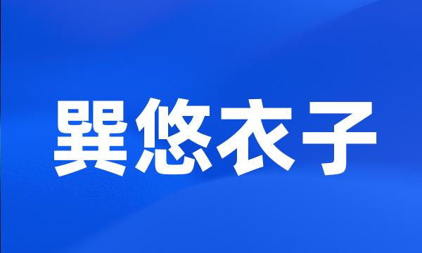 巽悠衣子