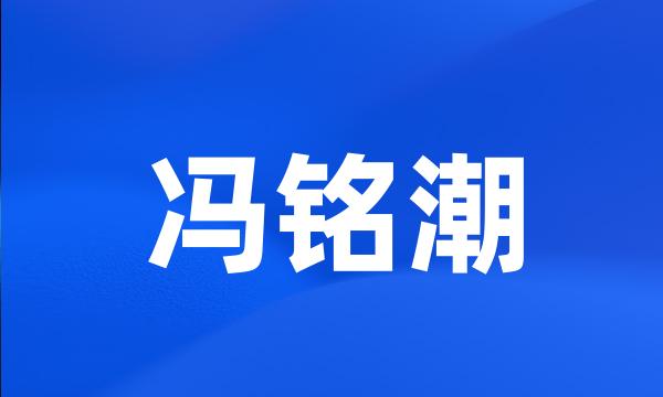 冯铭潮