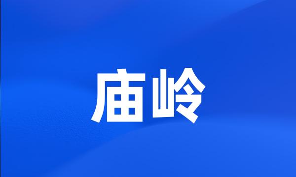 庙岭