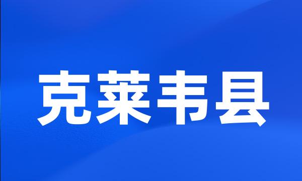 克莱韦县