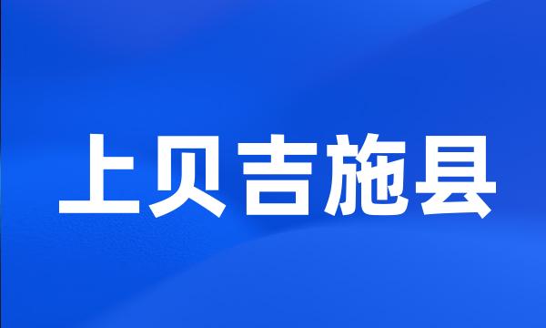 上贝吉施县