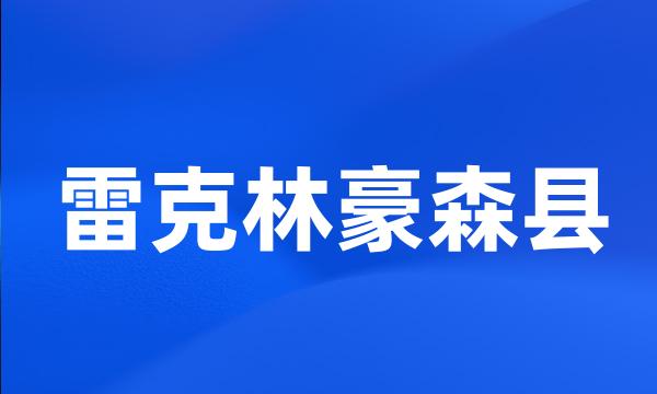 雷克林豪森县