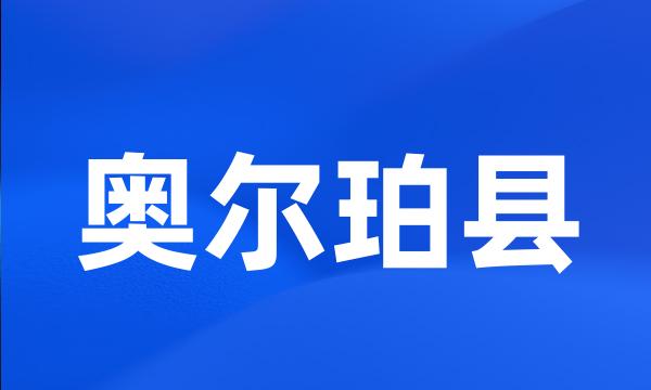 奥尔珀县