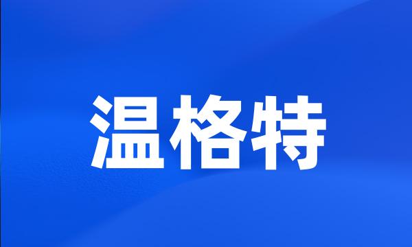 温格特