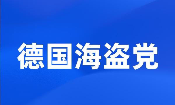 德国海盗党