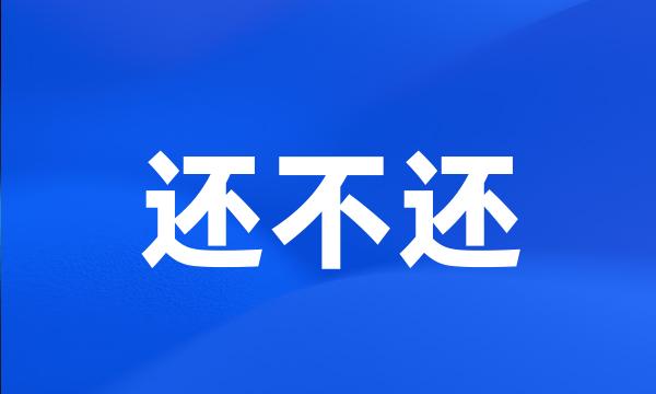 还不还