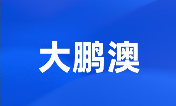 大鹏澳