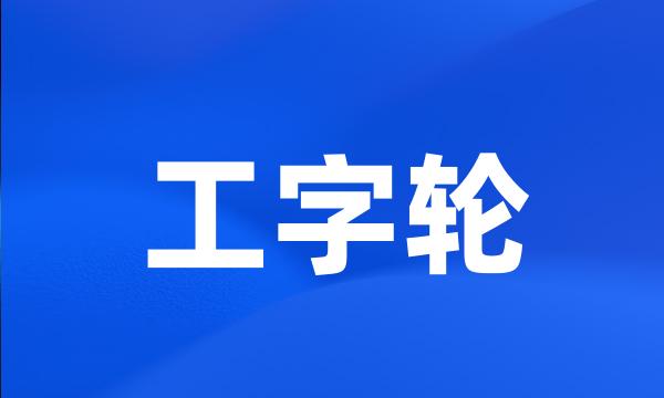 工字轮