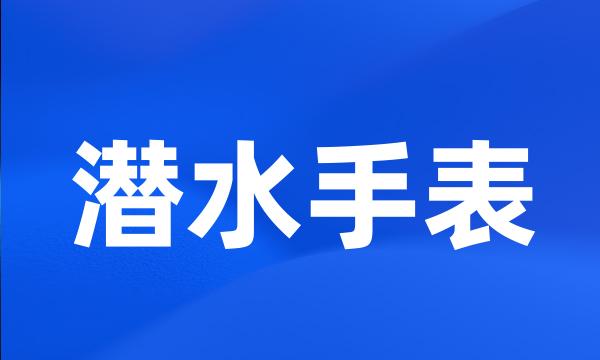 潜水手表