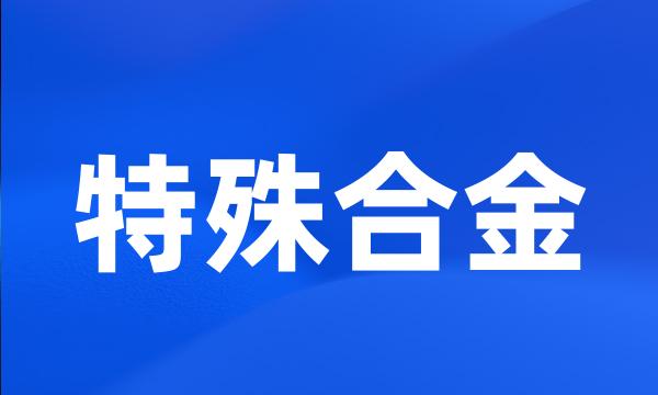 特殊合金