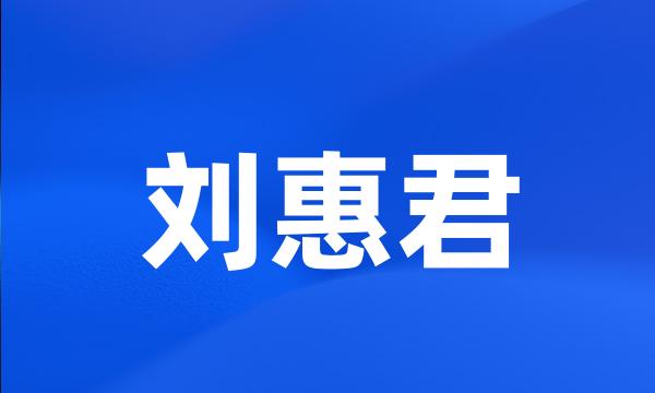 刘惠君