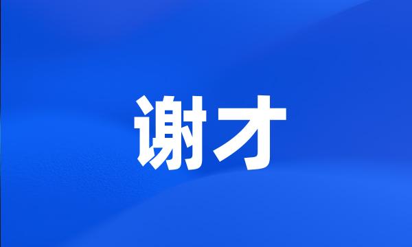 谢才