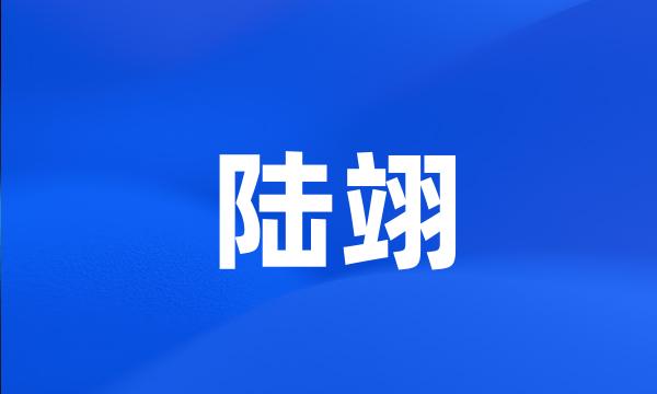 陆翊