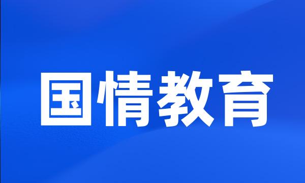 国情教育