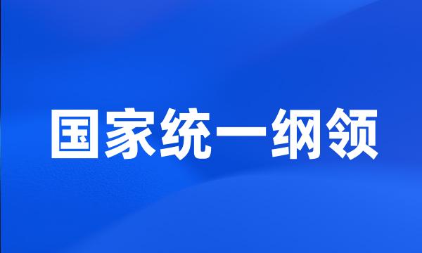 国家统一纲领