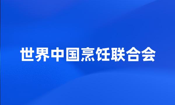 世界中国烹饪联合会