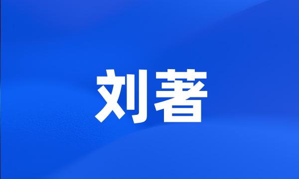 刘著