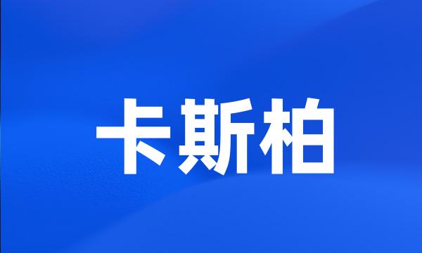 卡斯柏