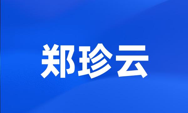 郑珍云