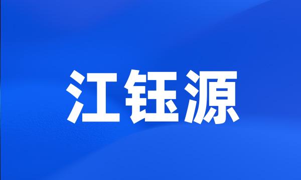 江钰源