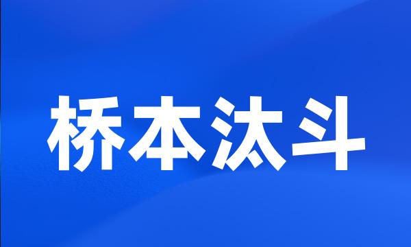 桥本汰斗