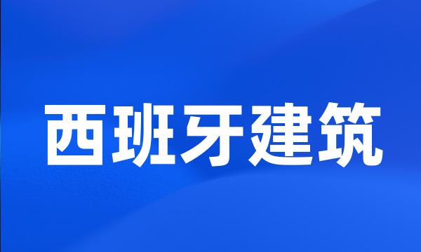 西班牙建筑