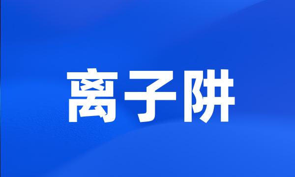 离子阱