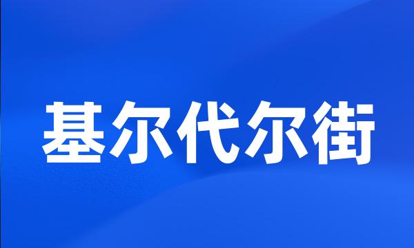 基尔代尔街