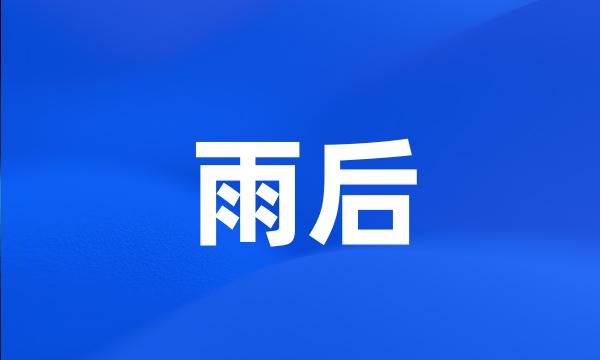 雨后