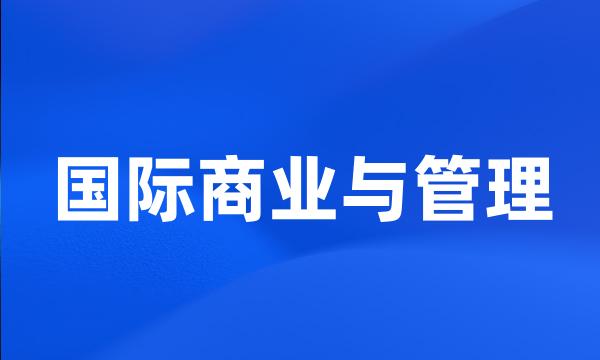 国际商业与管理