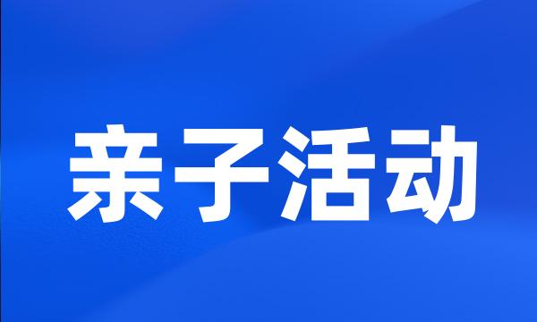 亲子活动