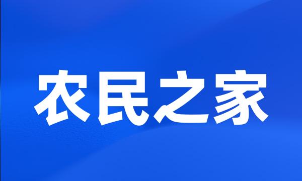 农民之家