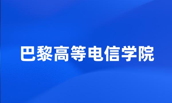 巴黎高等电信学院