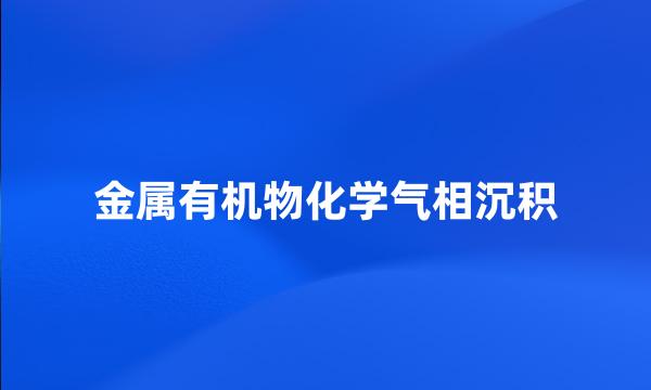 金属有机物化学气相沉积