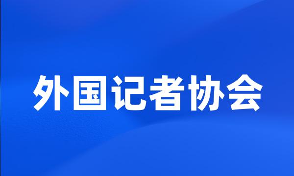 外国记者协会